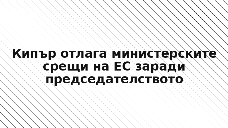 Кипър отлага министерските срещи на ЕС заради председателството
