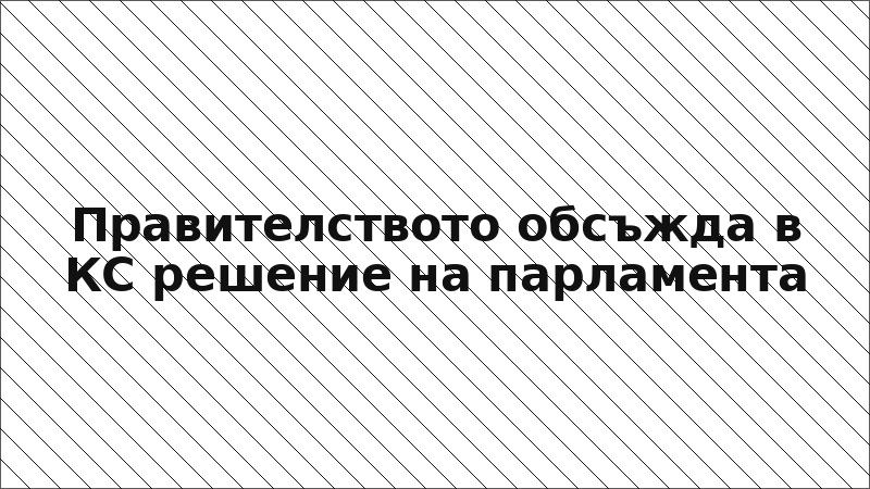 Правителството обсъжда в КС решение на парламента