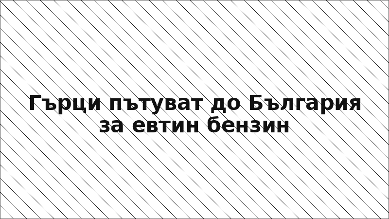 Гърци пътуват до България за евтин бензин