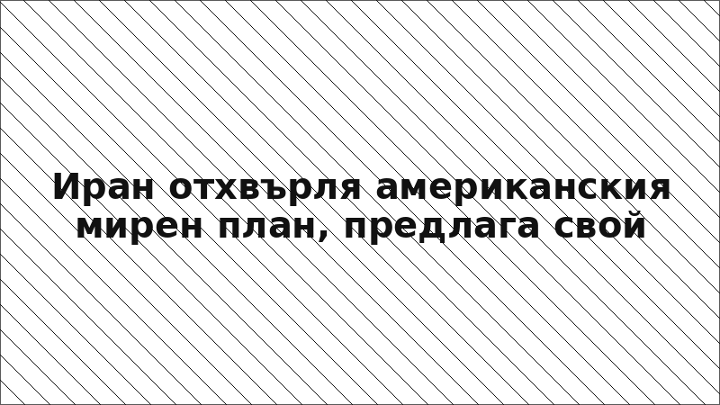 Иран отхвърля американския мирен план, предлага свой