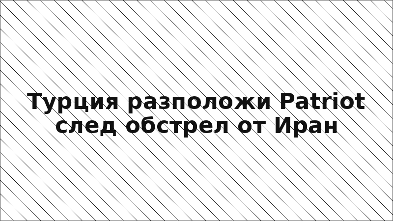 Турция разположи Patriot след обстрел от Иран