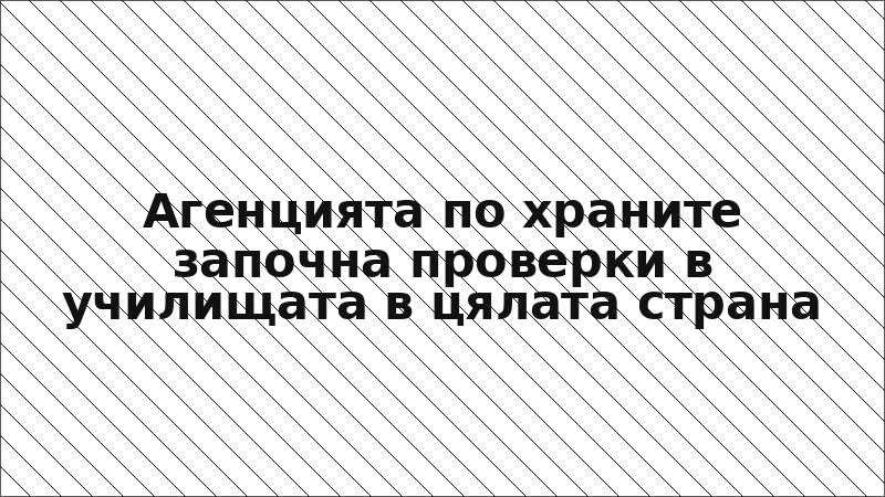 Агенцията по храните започна проверки в училищата в цялата страна