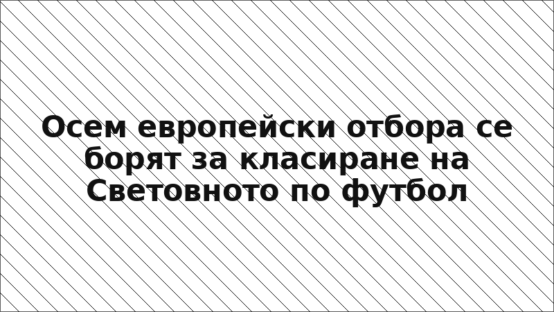 Осем европейски отбора се борят за класиране на Световното по футбол