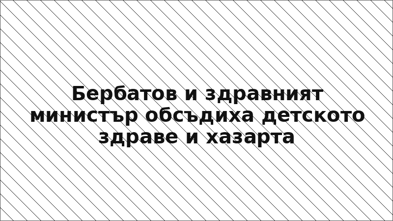 Бербатов и здравният министър обсъдиха детското здраве и хазарта