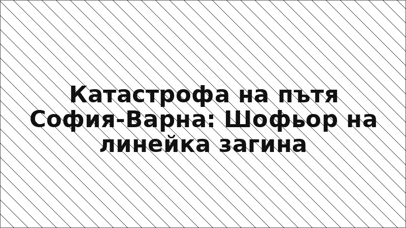 Катастрофа на пътя София-Варна: Шофьор на линейка загина
