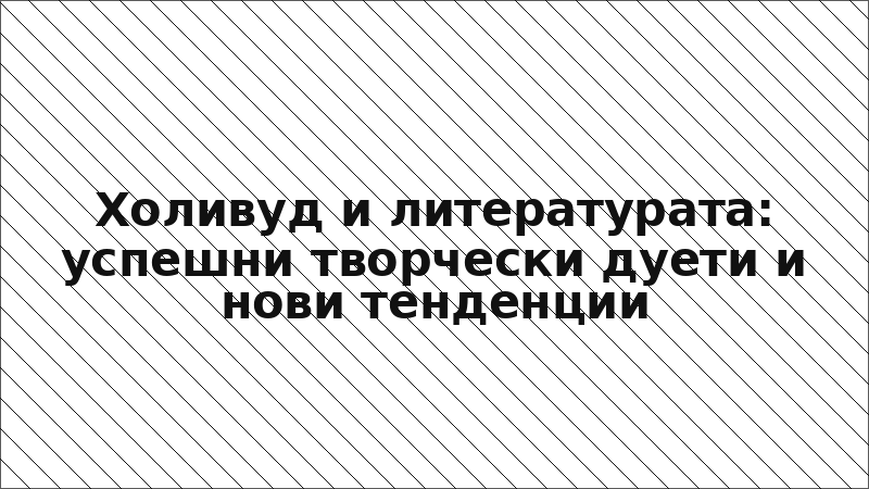 Холивуд и литературата: успешни творчески дуети и нови тенденции
