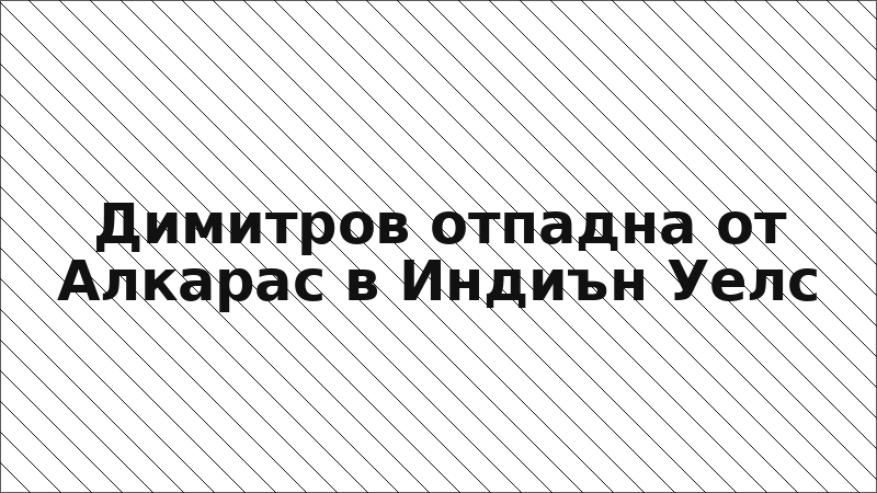Димитров отпадна от Алкарас в Индиън Уелс