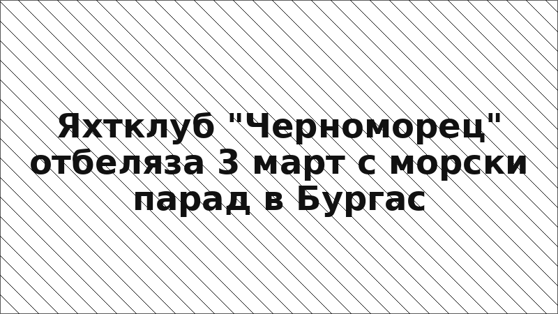 Яхтклуб "Черноморец" отбеляза 3 март с морски парад в Бургас