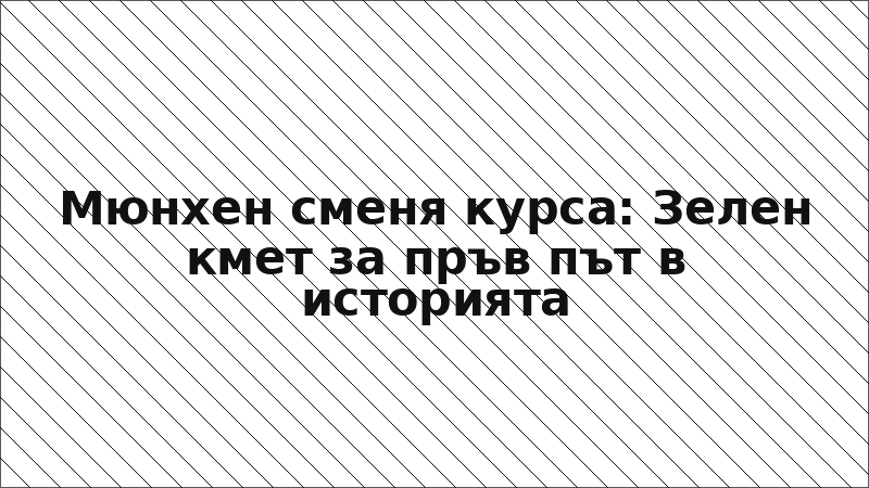Мюнхен сменя курса: Зелен кмет за пръв път в историята