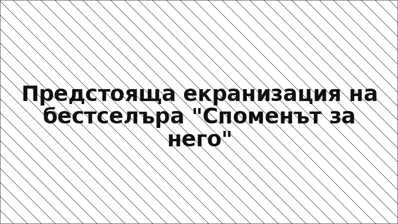 Предстояща екранизация на бестселъра "Споменът за него"