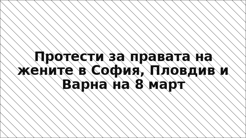 Протести за правата на жените в София, Пловдив и Варна на 8 март