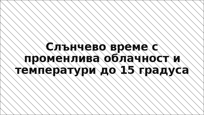 Слънчево време с променлива облачност и температури до 15 градуса