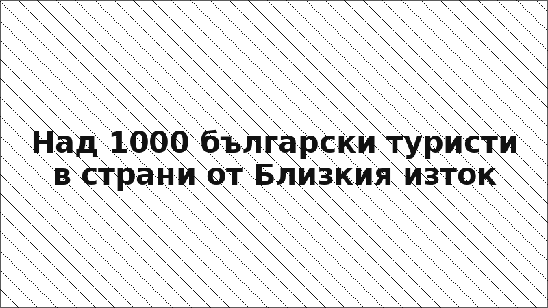 Над 1000 български туристи в страни от Близкия изток