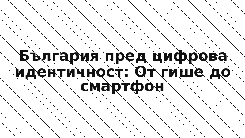 България пред цифрова идентичност: От гише до смартфон