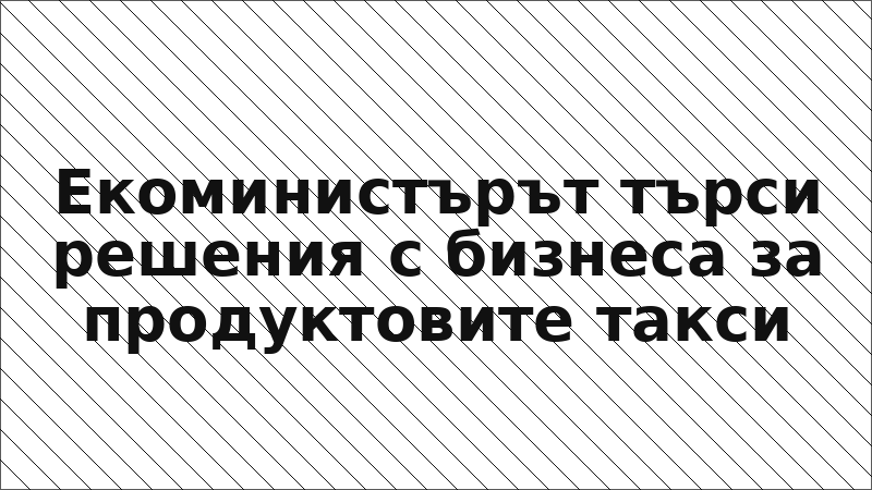 Екоминистърът търси решения с бизнеса за продуктовите такси
