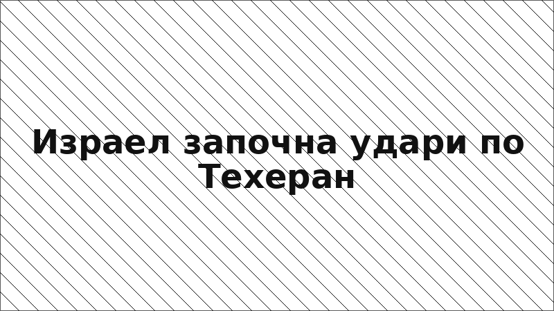 Израел започна удари по Техеран