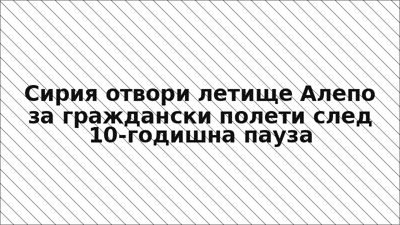 Сирия отвори летище Алепо за граждански полети след 10-годишна пауза