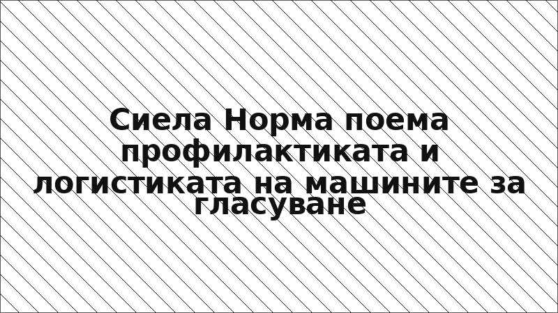 Сиела Норма поема профилактиката и логистиката на машините за гласуване