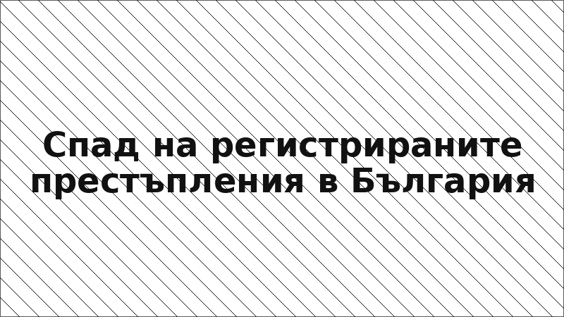 Спад на регистрираните престъпления в България