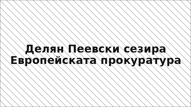 Делян Пеевски сезира Европейската прокуратура