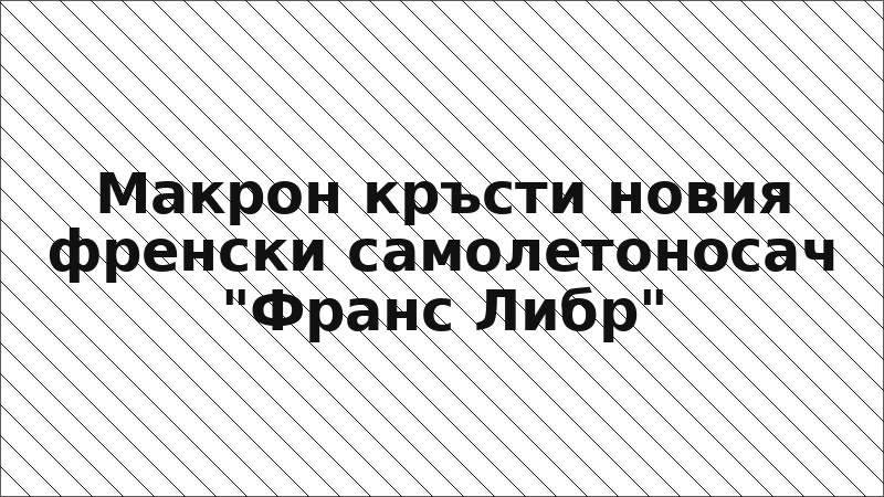 Макрон кръсти новия френски самолетоносач "Франс Либр"