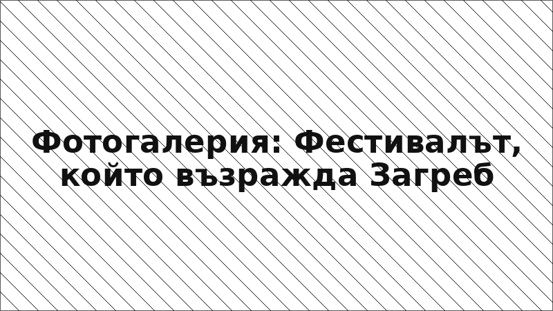 Фотогалерия: Фестивалът, който възражда Загреб