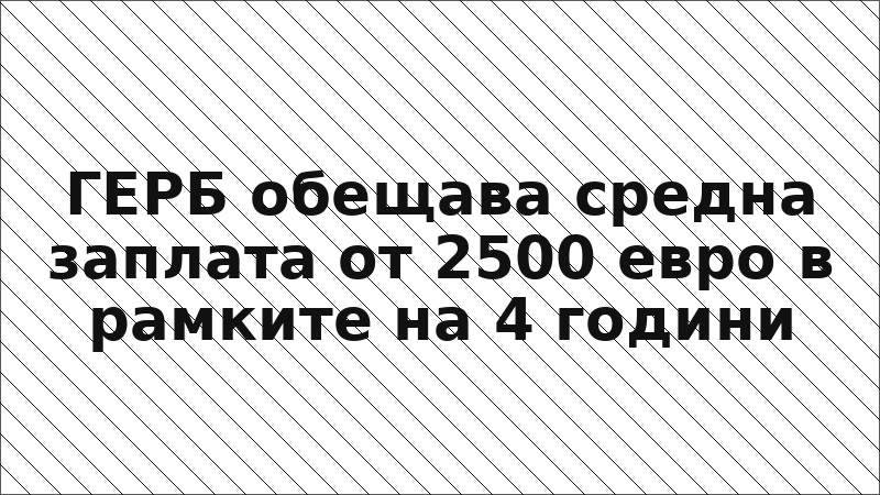 ГЕРБ обещава средна заплата от 2500 евро в рамките на 4 години