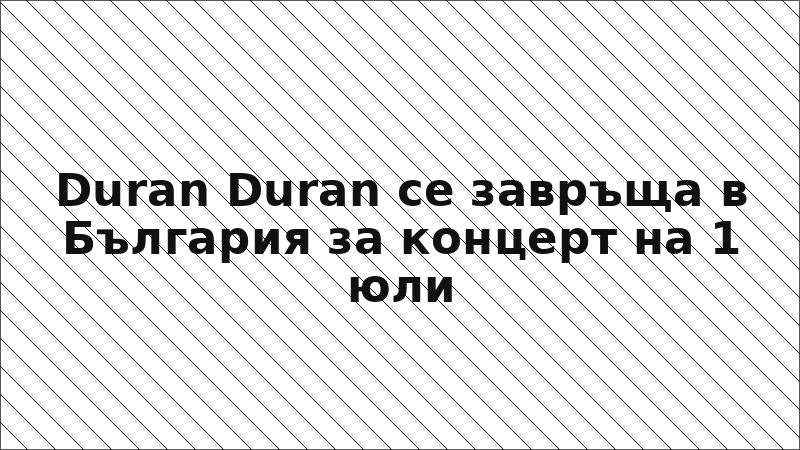 Duran Duran се завръща в България за концерт на 1 юли