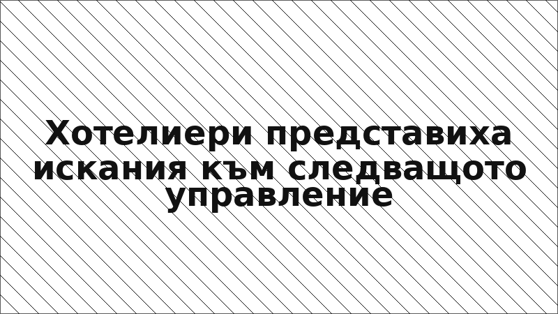 Хотелиери представиха искания към следващото управление