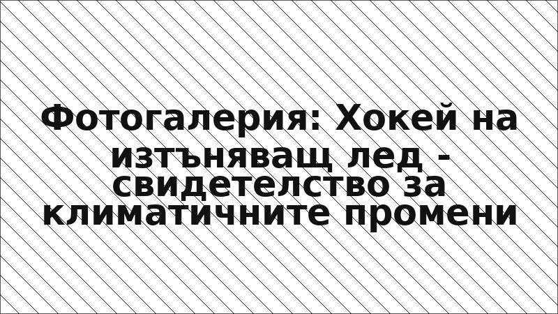 Фотогалерия: Хокей на изтъняващ лед - свидетелство за климатичните промени