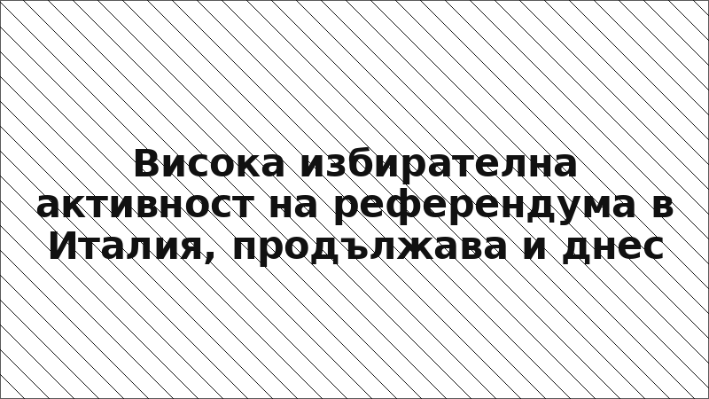 Висока избирателна активност на референдума в Италия, продължава и днес