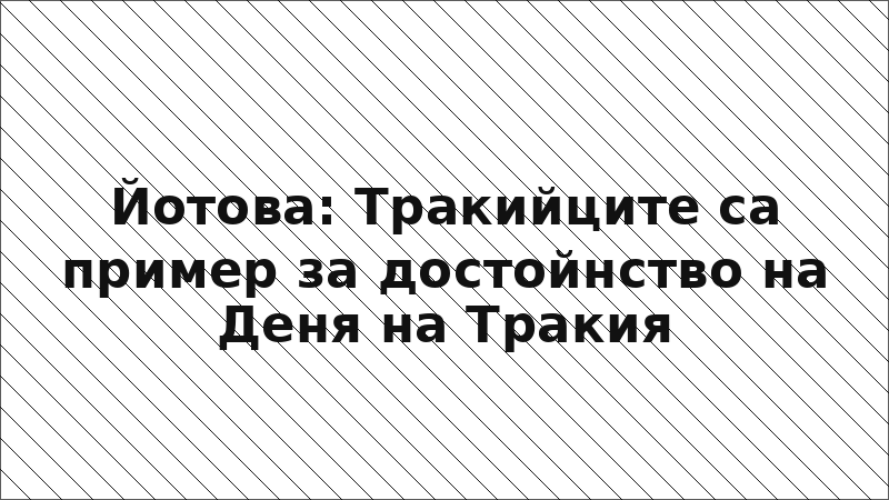 Йотова: Тракийците са пример за достойнство на Деня на Тракия