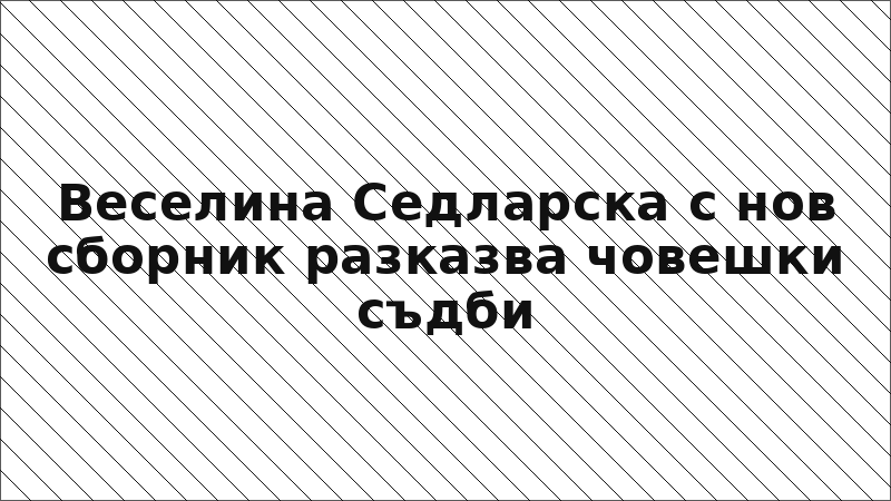 Веселина Седларска с нов сборник разказва човешки съдби