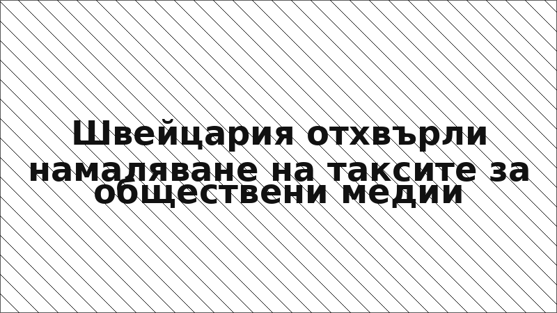 Швейцария отхвърли намаляване на таксите за обществени медии