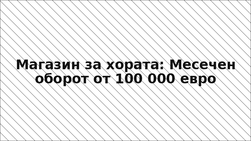 Магазин за хората: Месечен оборот от 100 000 евро