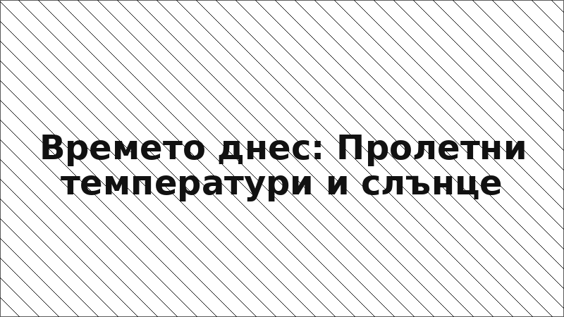 Времето днес: Пролетни температури и слънце