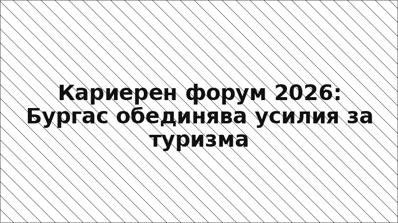 Кариерен форум 2026: Бургас обединява усилия за туризма