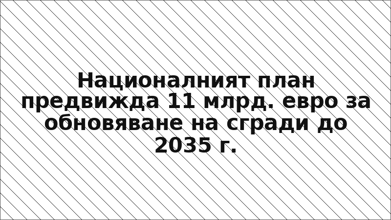 Националният план предвижда 11 млрд. евро за обновяване на сгради до 2035 г.