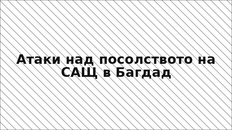 Атаки над посолството на САЩ в Багдад