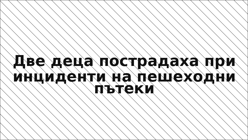Две деца пострадаха при инциденти на пешеходни пътеки