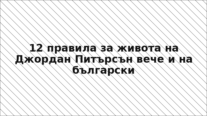 12 правила за живота на Джордан Питърсън вече и на български
