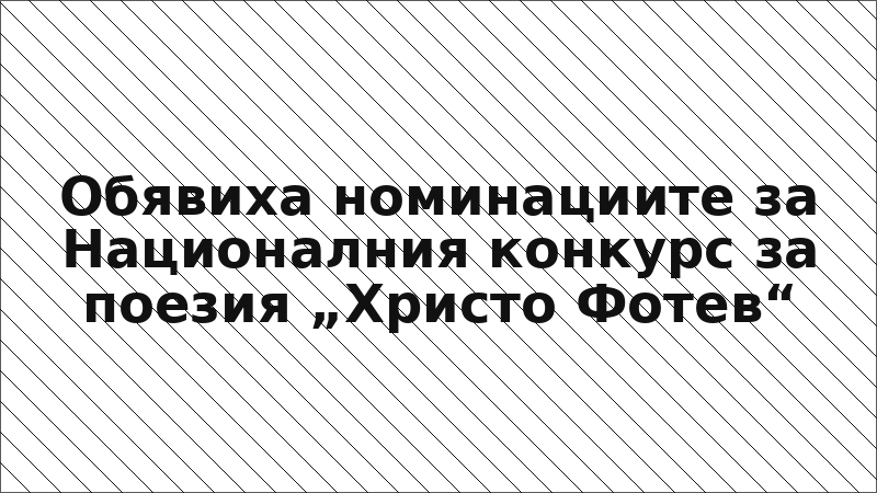 Обявиха номинациите за Националния конкурс за поезия „Христо Фотев“