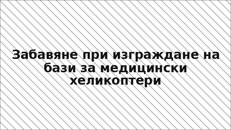 Забавяне при изграждане на бази за медицински хеликоптери