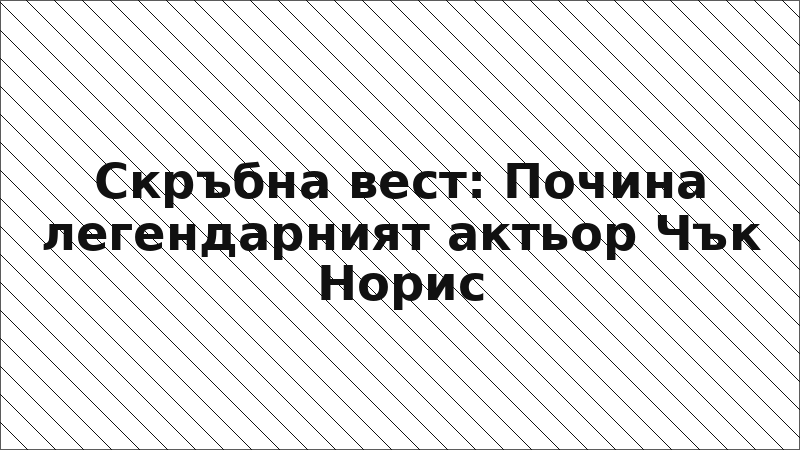 Скръбна вест: Почина легендарният актьор Чък Норис