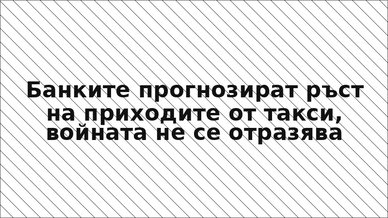 Банките прогнозират ръст на приходите от такси, войната не се отразява