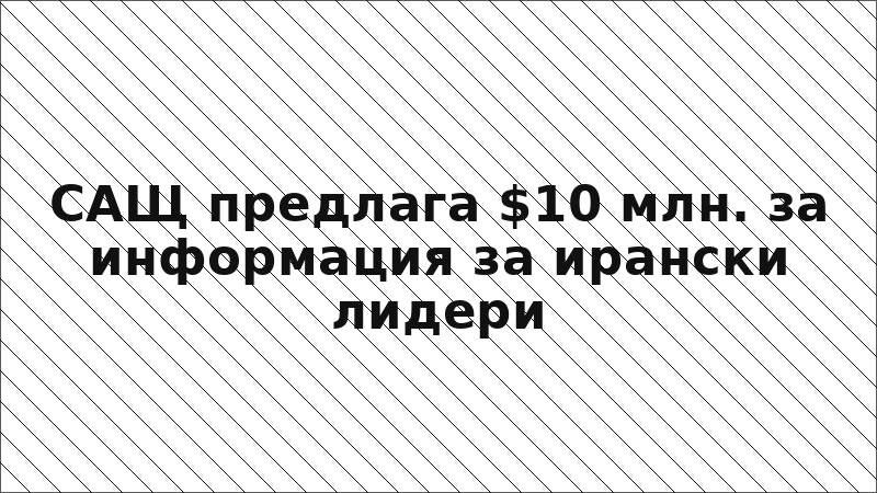 САЩ предлага $10 млн. за информация за ирански лидери