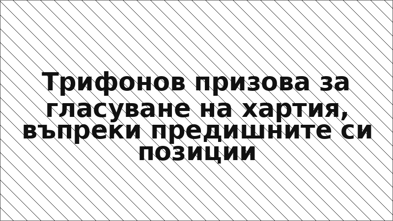 Трифонов призова за гласуване на хартия, въпреки предишните си позиции