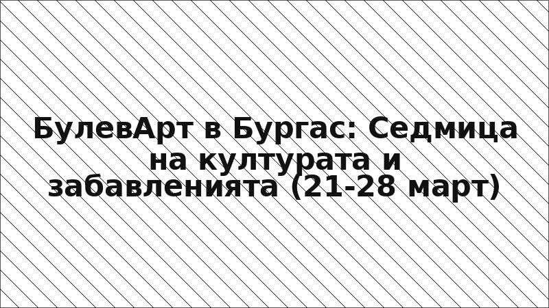 БулевАрт в Бургас: Седмица на културата и забавленията (21-28 март)
