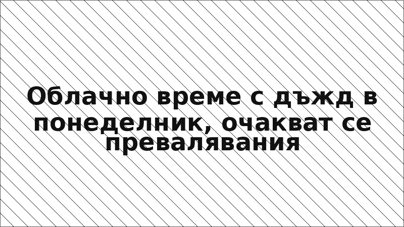Облачно време с дъжд в понеделник, очакват се превалявания