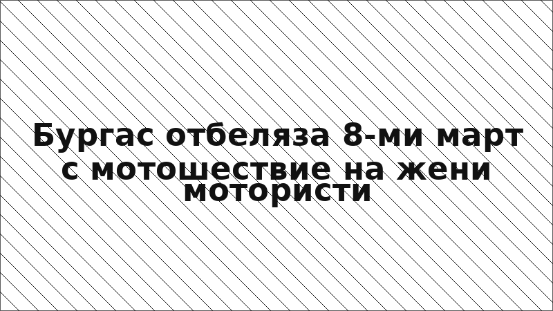 Бургас отбеляза 8-ми март с мотошествие на жени мотористи